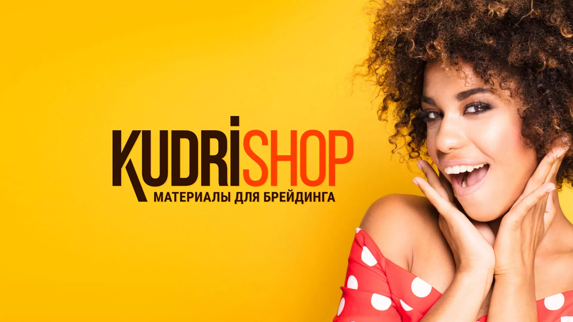 Создание интернет-магазина «КудриШоп» в Верхнем Уфалее
